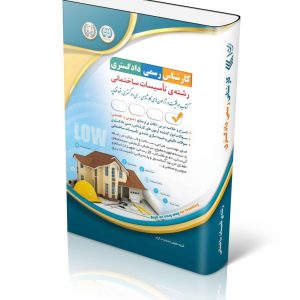 کتاب آزمون کارشناس رسمی دادگستری رشته تاسیسات ساختمانی (شورای عالی کارشناسان رسمی دادگستری و مرکز وکلا و کارشناسان رسمی قوه قضائیه)