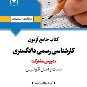 کتاب دروس امتحانی عمومی مشترک کلیه رشته های کارشناس رسمی دادگستری (شورای عالی کارشناسان رسمی دادگستری و مرکز وکلا و کارشناسان رسمی قوه قضائیه)