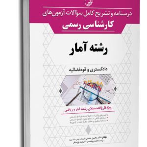 کتاب درسنامه و تشریح کامل سوالات آزمون‌های کارشناسی رسمی دادگستری و قوه قضائیه رشته آمار