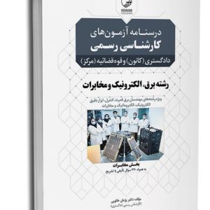 کتاب درسنامه آزمون‌های کارشناسی رسمی دادگستری و قوه‌قضائیه رشته برق، الکترونیک و مخابرات