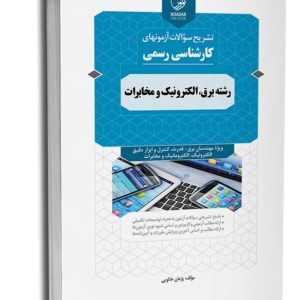 کتاب سوالات آزمون‌های کارشناسی رسمی دادگستری رشته برق، الکترونیک و مخابرات