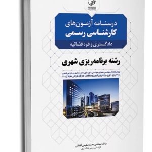 کتاب درسنامه آزمون‌های کارشناسی رسمی دادگستری و قوه قضائیه رشته برنامه‌ریزی شهری