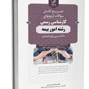 کتاب سوالات آزمون کارشناسی‌‌ رسمی امور بیمه