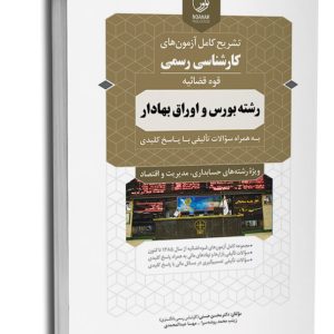 کتاب تشریح کامل آزمون‌های کارشناسی رسمی رشته بورس و اوراق بهادار