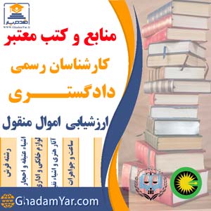 منابع و کتب معتبر کارشناسان رسمی دادگستـــری ارزشیابی اموال منقول