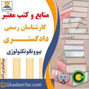  منابع و کتب معتبر
کارشناسان رسمی
دادگستـــری بیو و نانو تکنولوژی