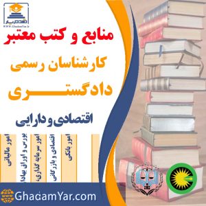 منلبع و کتب معتبر کارشناسان رسمی دادگستری اقتصادودارایی