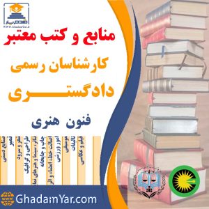 منابع و کتب معتبر کارشناسان رسمی دادگستری فنون هنری