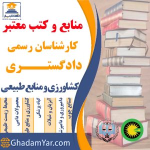 منابع و کتب معتبر کارشناسان رسمی دادگستـــری کشاورزی و منابع طبیعی