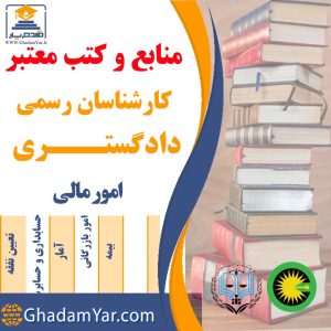  منابع و کتب معتبر
کارشناسان رسمی
دادگستـــری امورمالی