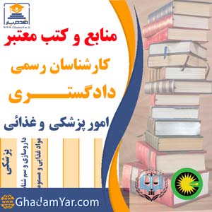 منابع و کتب معتبر کارشناسان رسمی دادگستـــری امور پزشکی دارویی و غذایی