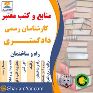 منابع و کتب معتبر کارشناسان رسمی دادگستـــری راه و ساختمان