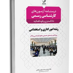 کتاب درسنامه کارشناسی رسمی رشته امور اداری و استخدامی