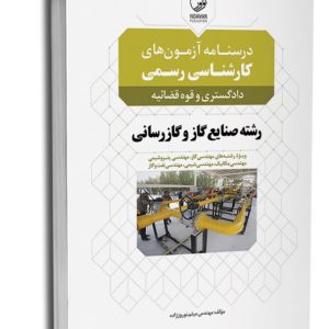 کتاب درسنامه آزمون‌های کارشناسی رسمی دادگستری و قوه‌ قضائیه رشته صنایع گاز و گازرسانی