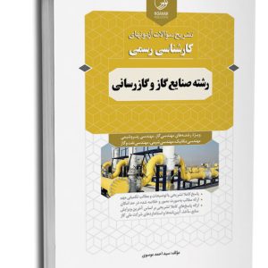 کتاب سؤالات آزمون‌های کارشناسی رسمی رشته صنایع گاز و گازرسانی