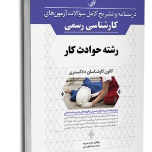 کتاب درسنامه و تشریح کامل سوالات آزمون‌های کارشناسی رسمی حوادث کار