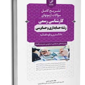 کتاب سوالات آزمون‌های کارشناسی رسمی رشته حسابداری و حسابرسی