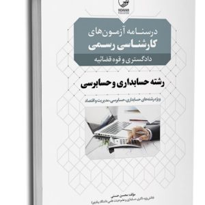 کتاب درسنامه کارشناسی رسمی حسابداری و حسابرسی