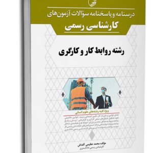 کتاب درسنامه و پاسخ‌نامه آزمون‌های کارشناسی رسمی رشته روابط کار و کارگر