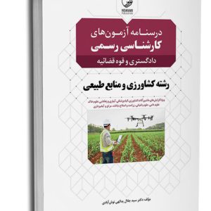 کتاب درسنامه آزمون‌های کارشناسی رسمی رشته کشاورزی و منابع طبیعی (دادگستری و قوه قضائیه)