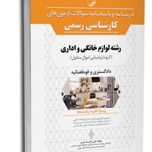 کتاب درسنامه و پاسخنامه سؤالات آزمون‌های کارشناسی رسمی رشته لوازم خانگی و اداری