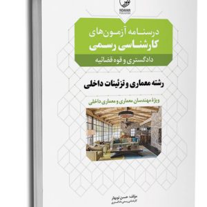 کتاب درسنامه آزمون‌های کارشناسی رسمی رشته معماری داخلی و تزئینات