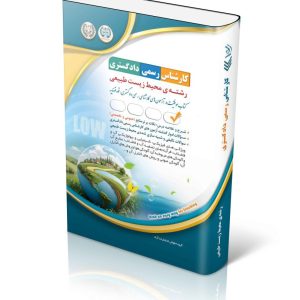 کتاب آزمون کارشناس رسمی دادگستری رشته مهندسی محیط زیست طبیعی (شورای عالی کارشناسان رسمی دادگستری و مرکز وکلا و کارشناسان رسمی قوه قضائیه)