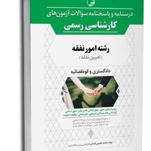 کتاب درسنامه و پاسخنامه سؤالات آزمون‌های کارشناسی رسمی رشته امور نفقه (تعیین نفقه)