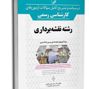 کتاب درسنامه و تشریح کامل سوالات آزمون‌های کارشناس رسمی رشته نقشه‌برداری