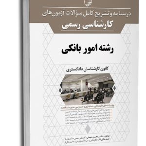 کتاب آزمون کارشناسی رسمی امور بانکی