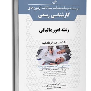 کتاب درسنامه و پاسخنامه سوالات تالیفی آزمون کارشناسی رسمی رشته امور مالیاتی