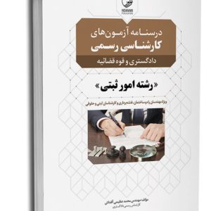 کتاب درسنامه آزمون‌های کارشناس رسمی رشته امور ثبتی