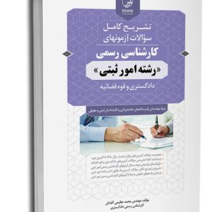 کتاب سوالات آزمون کارشناسی رسمی امور ثبتی