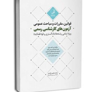 کتاب قوانین مقررات و مباحث عمومی آزمون‌های کارشناسی رسمی (ویژه تمامی رشته‌ها)