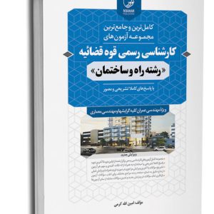 کتاب مجموعه آزمون‌های کارشناسی رسمی قوه قضاییه رشته راه و ساختمان (شورای عالی کارشناسان رسمی دادگستری و مرکز وکلا و کارشناسان رسمی قوه قضائیه)