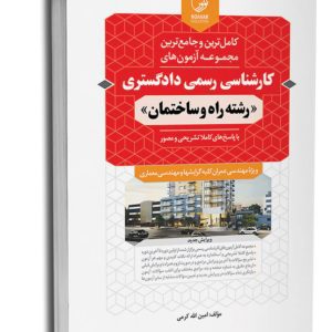 کتاب مجموعه آزمون‌های کارشناسی رسمی دادگستری رشته راه و ساختمان (شورای عالی کارشناسان رسمی دادگستری و مرکز وکلا و کارشناسان رسمی قوه قضائیه)