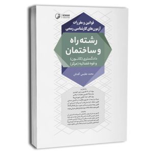 کتاب قوانین و مقررات آزمون‌های کارشناسی رسمی رشته راه و ساختمان (شورای عالی کارشناسان رسمی دادگستری و مرکز وکلا و کارشناسان رسمی قوه قضائیه)