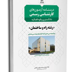 کتاب درسنامه آزمون‌های کارشناسی رسمی رشته راه و ساختمان، عمران و معماری (شورای عالی کارشناسان رسمی دادگستری و مرکز وکلا و کارشناسان رسمی قوه قضائیه)