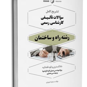 کتاب تشریح کامل سوالات تالیفی کارشناسی رسمی راه و ساختمان (شورای عالی کارشناسان رسمی دادگستری و مرکز وکلا و کارشناسان رسمی قوه قضائیه)