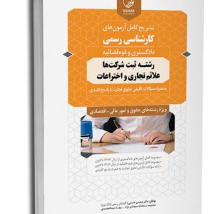 کتاب تشریح کامل آزمون‌های کارشنـاسی رسمی رشته‌ ثبت شرکت‌ها، علائم تجاری و اختراعات