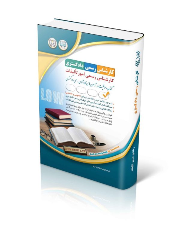 کتاب آزمون کارشناس رسمی دادگستری رشته امور تالیفات (شورای عالی کارشناسان رسمی دادگستری و مرکز وکلا و کارشناسان رسمی قوه قضائیه)