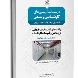 كتاب درسنامه آزمون‌های کارشناسی رسمی (کتاب اول: مبحث تاسیسات الکتریکی)