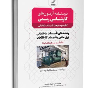 کتاب درسنامه آزمون‌ کارشناسی رسمی رشته تاسیسات ساختمانی و کارخانجات (کتاب دوم: تاسیسات مکانیکی)