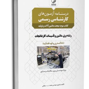 کتاب درسنامه آزمون‌ کارشناسی رسمی رشته تاسیسات کارخانجات (کتاب سوم: ماشین آلات و تولید)