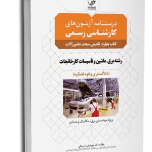 کتاب درسنامه آزمون کارشناسی رسمی رشته تاسیسات کارخانجات کتاب چهارم ( تکمیلی مبحث ماشین آلات)