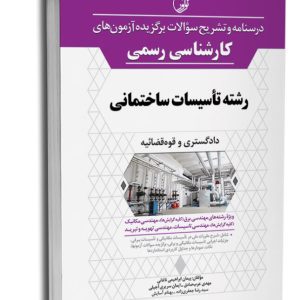 کتاب درسنامه و تشریح سؤالات برگزیده آزمون‌های كارشناسی رسمی رشته تأسیسات ساختمانی