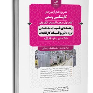 کتاب سوالات آزمون کارشناسی رسمی رشته تاسیسات ساختمانی و کارخانجات (کتاب اول: تاسیسات الکتریکی)