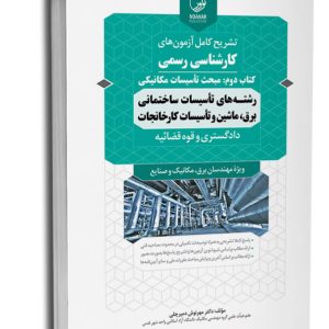 کتاب سوالات آزمون کارشناسی رسمی رشته تاسیسات ساختمانی و کارخانجات (کتاب دوم: تاسیسات مکانیکی)