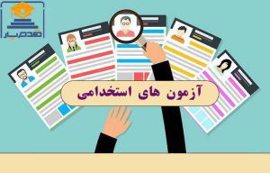 آزمون های استخدامی