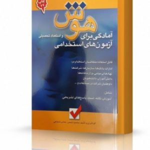 کتاب آزمون استخدامی هوش و استعداد تحصیلی محمود شمس